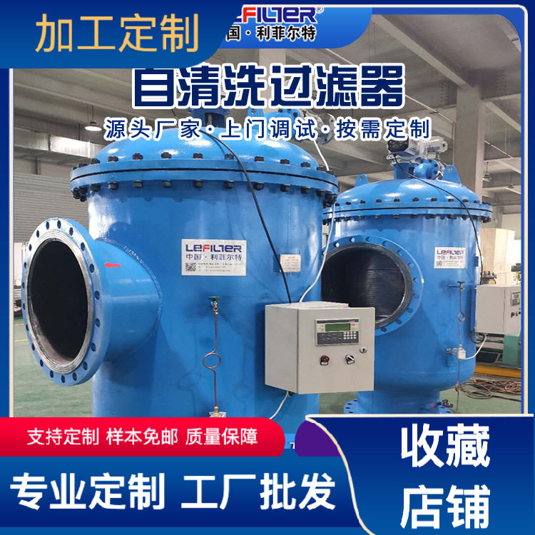利菲尔特 自来水滤水器 自清洗过滤器不停机清洗