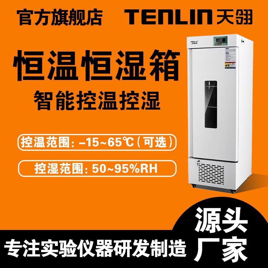 天翎仪器恒温恒湿培养箱、植物培养箱厂家HWS温度湿度可调气候箱