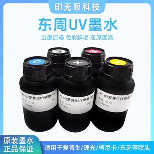 东周UV墨水适用于i3200TX800XP600五代七代喷头软性硬性UV墨水