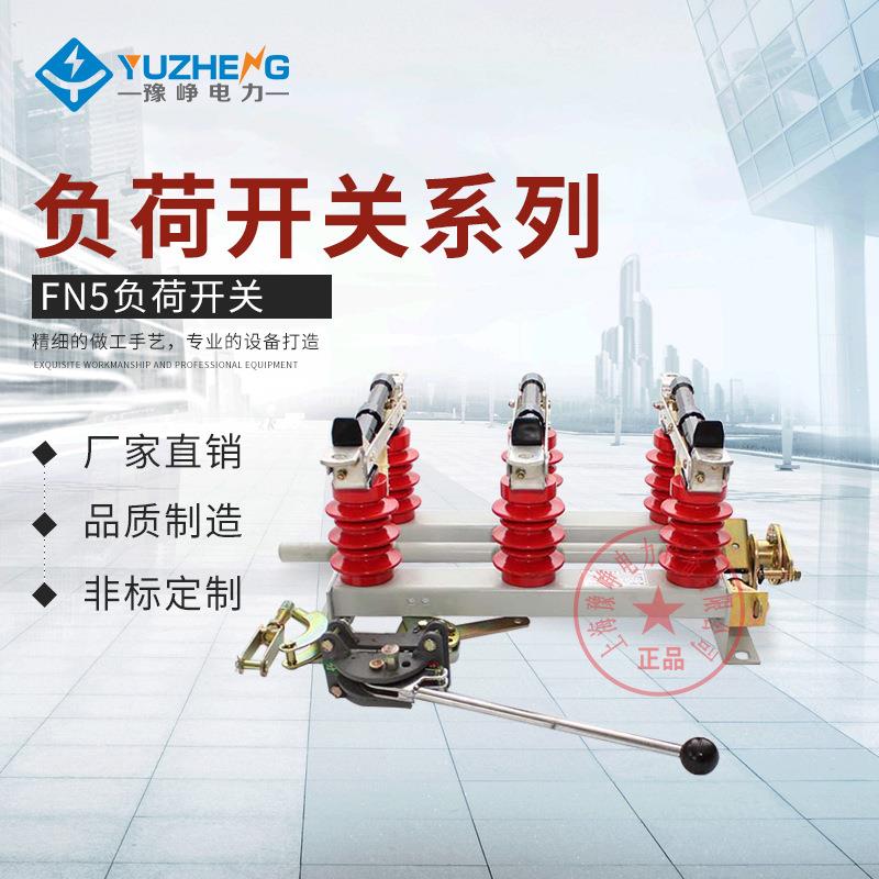 专业生产FN5-10FN5-10RFN5-10RDFN5-12RLFN5-12RDL负荷开关