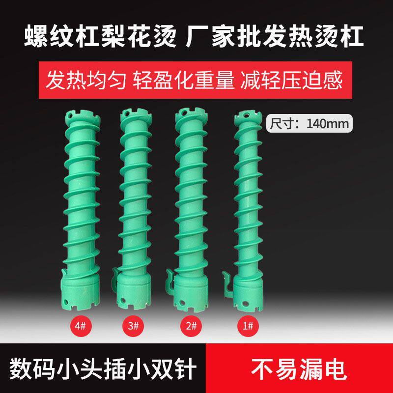 (10支装)热烫杠子14cm特长螺丝纹超长烫发杠24V220螺旋水波数码