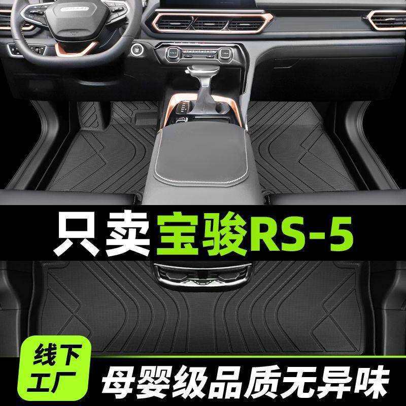 适用新宝骏rs5脚垫包围用宝俊2020款19主驾驶丝圈tpe内饰