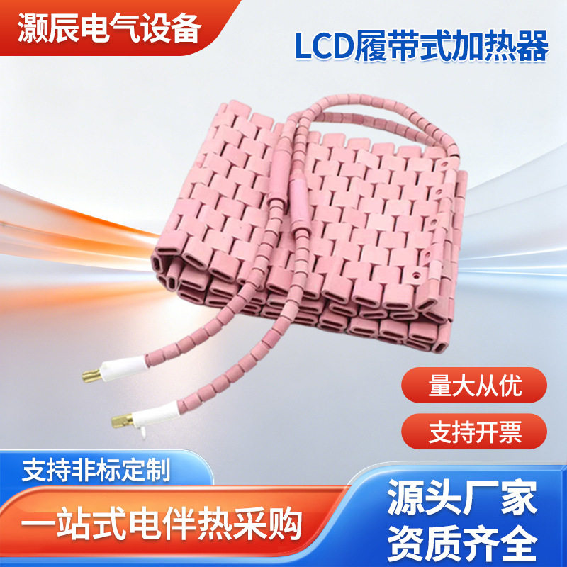 LCD履带式加热器陶瓷加热绳高温镍铬丝工业管道焊接预热保温退火
