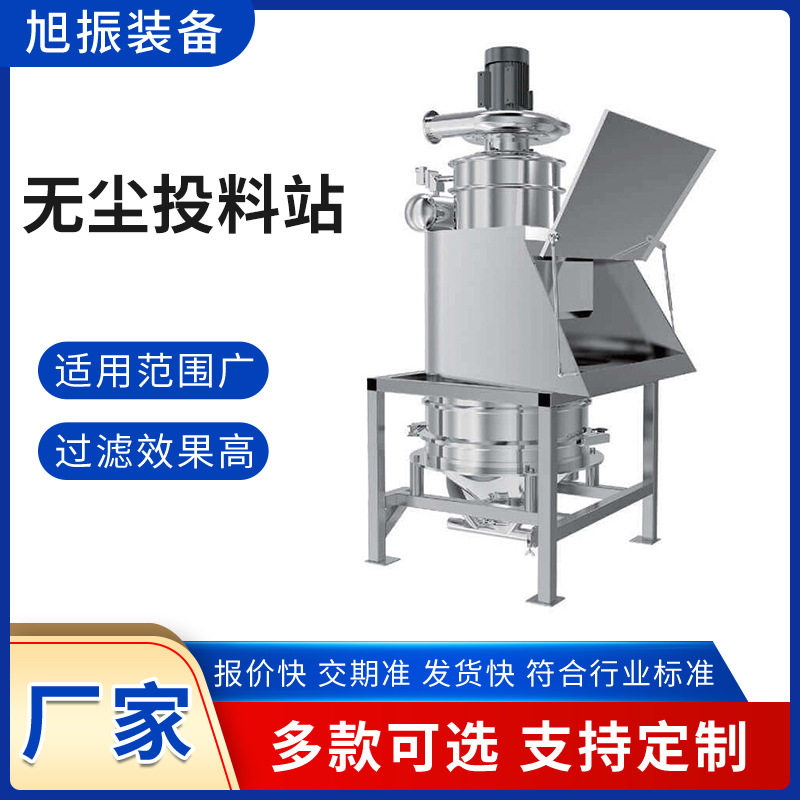 不锈钢全自动密闭投料站