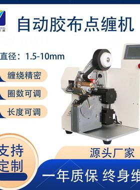 深圳自动胶布缠绕机自动点缠机花缠全缠线束缠胶布汽车线束绕胶布