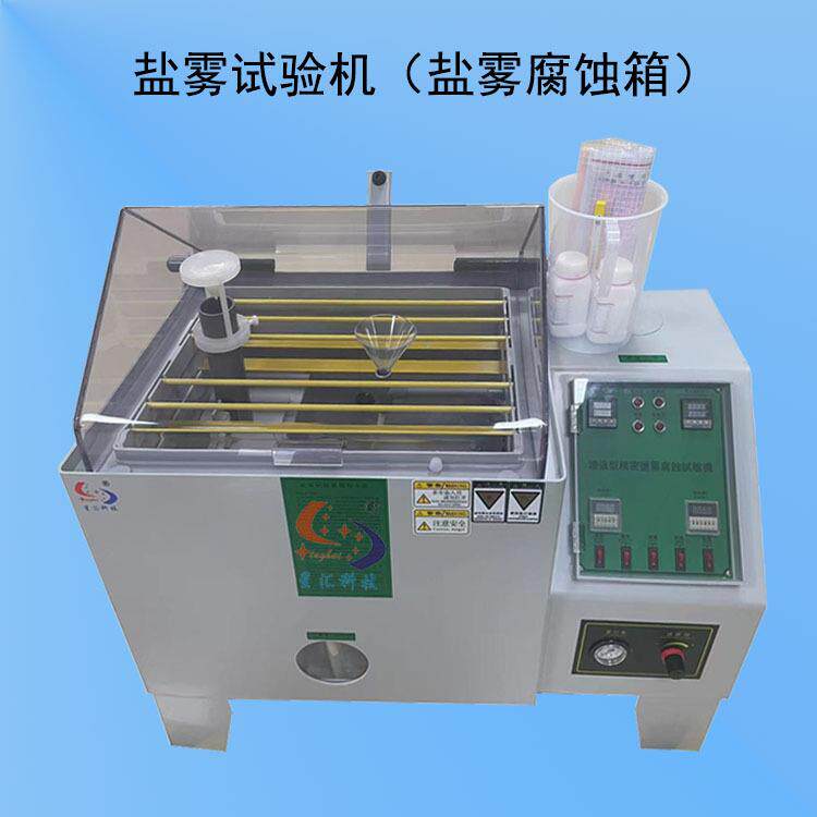 60型盐雾实验箱60型盐雾检测机盐雾环境试验箱盐雾环境实验箱