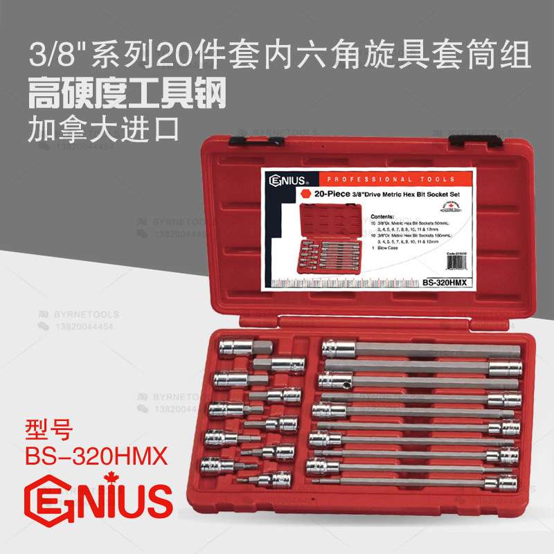 天赋GENIUS工具3/8系列20件套手动公制内六角旋具套筒组BS-320HMX