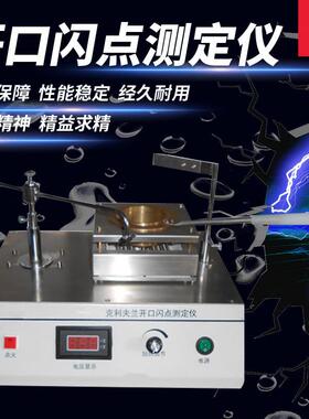 上海平轩SYD-261克利夫兰开口闪点仪3536石油产品闭口闪点试验器