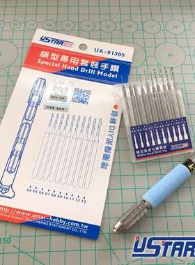 U-Star优速达UA-91305高达模型手钻钻头钻咀套装模型制作钻孔工具