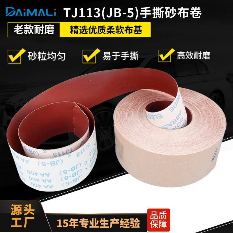 银星4寸JB-5软布TJ113砂布卷木器打磨用jb-5木工手撕砂带卷