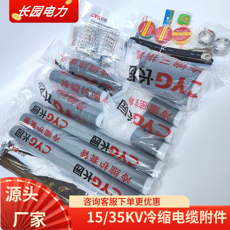长园电缆附件 长园冷缩终端头15KV电缆头CDLN-3X70平方 长园电力