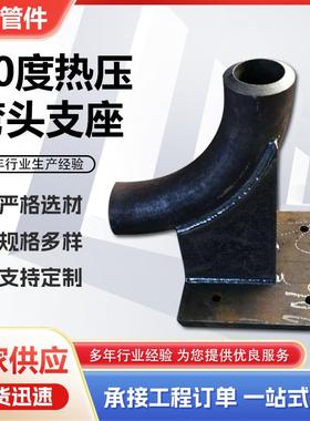90度热压弯头支座焊接弯头托座ZD-2010新标热压弯头支座