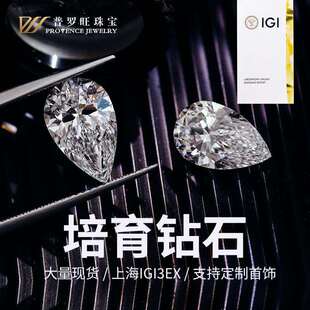 培育钻石水滴HPHT/CVD培育钻石VVS2净度D色培育钻2EX支持复检