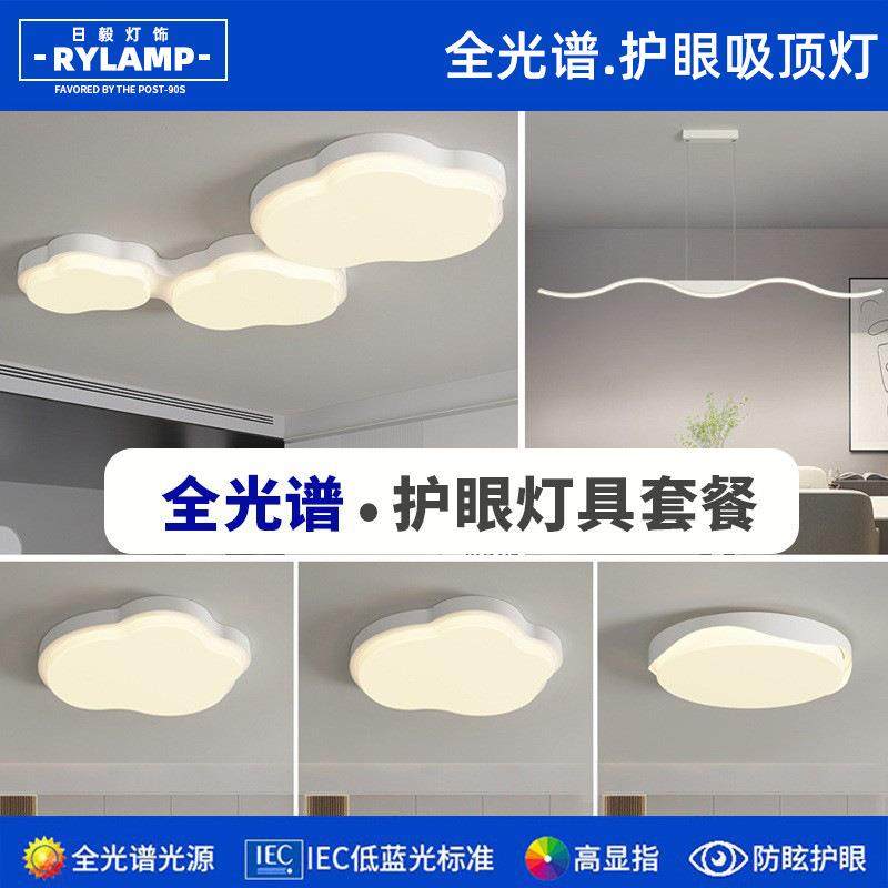 全光谱LED护眼奶油风云朵吸顶灯客厅卧室餐厅家装智能灯具套餐