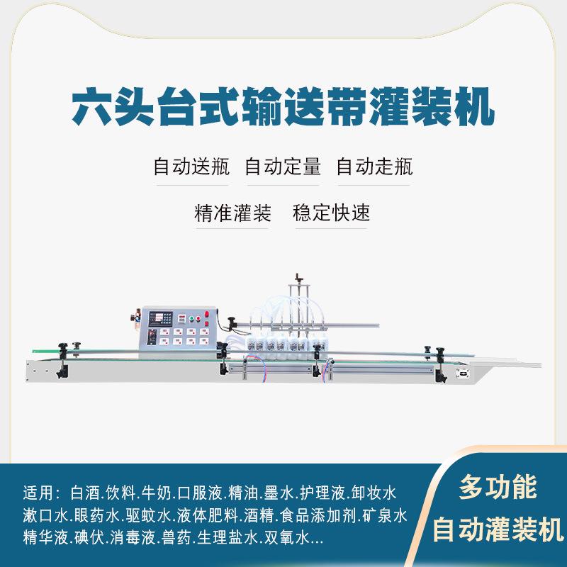 台式传送带液体灌装机化妆品精油饮料口服液碘伏墨水清洁剂液体肥