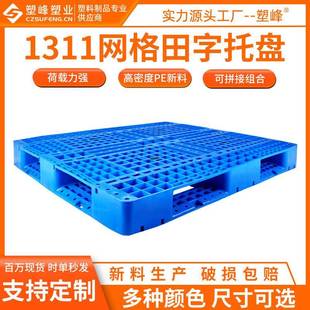全熟料大号网格塑料托盘111田字型叉车托盘10 15CM塑胶栈板 110