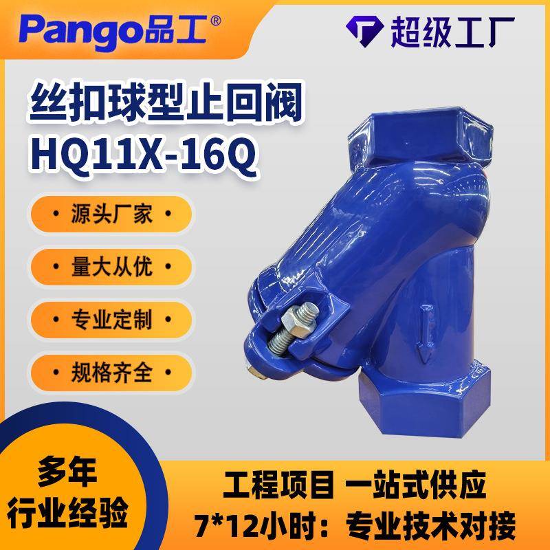 HQ11X-16Q丝扣球型止回阀球墨铸铁水处理阀门DN25-80