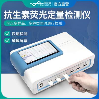 抗生素荧光定量检测仪禽畜水产药物残留检测设备食品抗生素测定仪