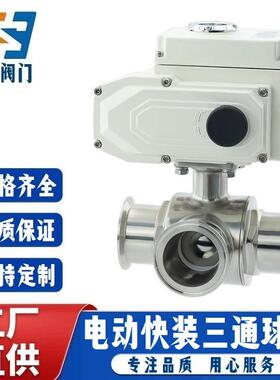 Q984F/Q985F-10P卫生级三通球阀304/316不锈钢电动快装式切换向阀