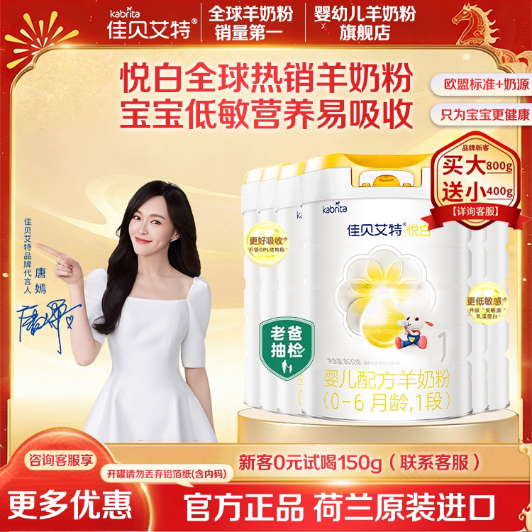 佳贝艾特悦白一段羊奶粉6罐1段婴儿奶粉800g送试用装荷兰进口正品