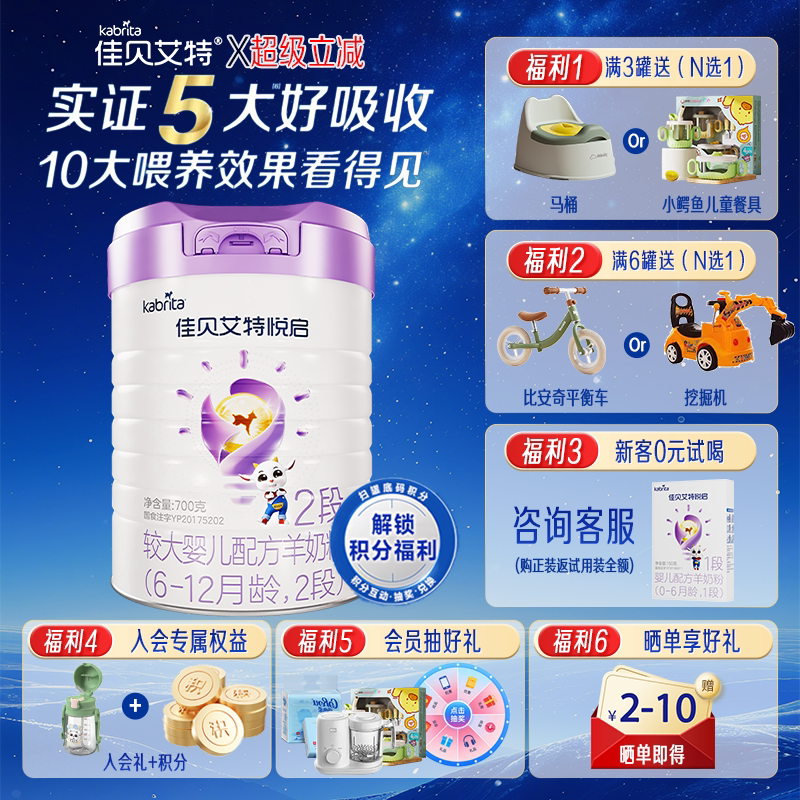佳贝艾特悦启2段700g羊奶粉婴幼儿DHA配方奶粉6-12月旗舰官方正品