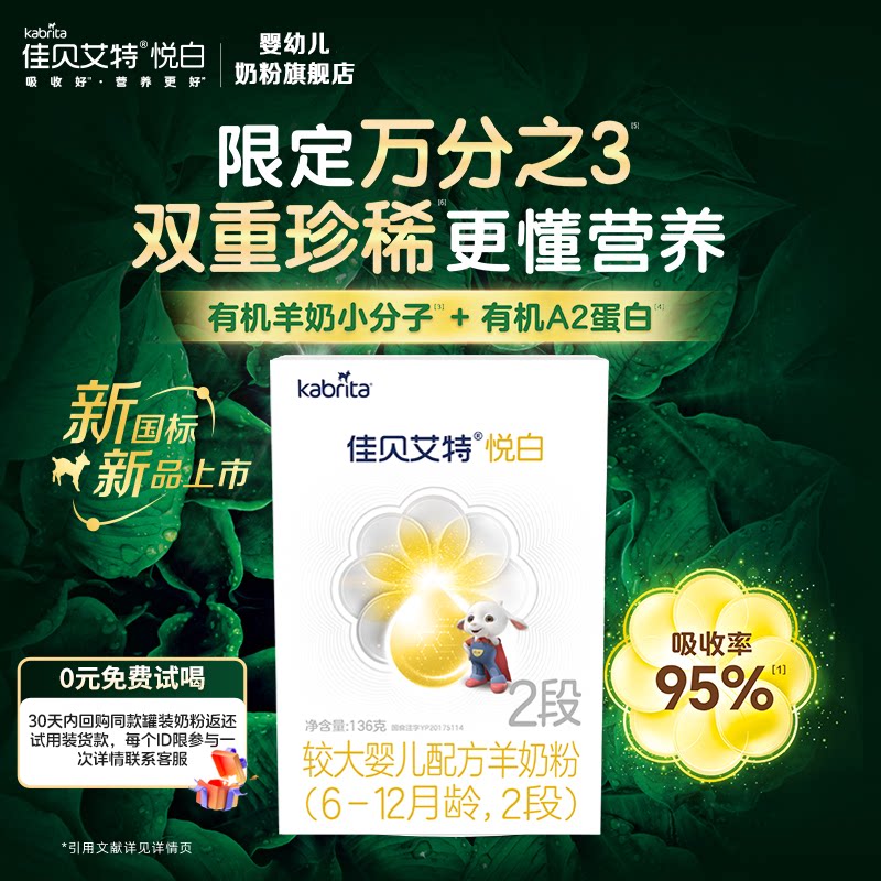 佳贝艾特羊奶粉有机奶源版悦白2段136g试用进口婴幼儿配方羊奶粉