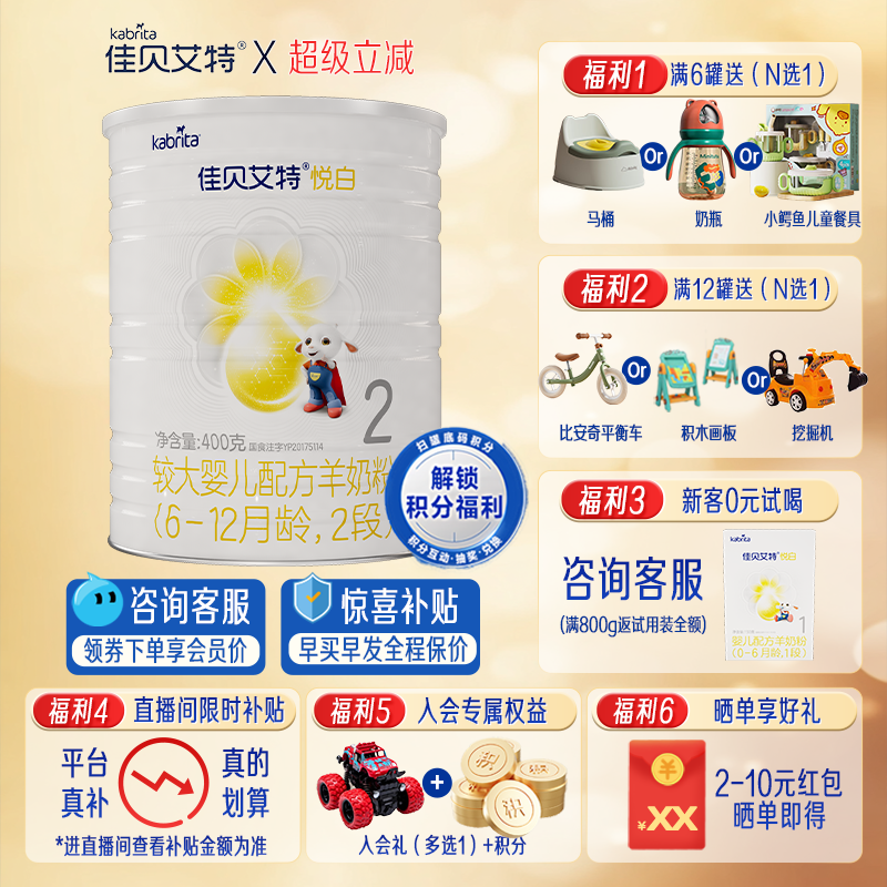 佳贝艾特羊奶粉悦白2段400g