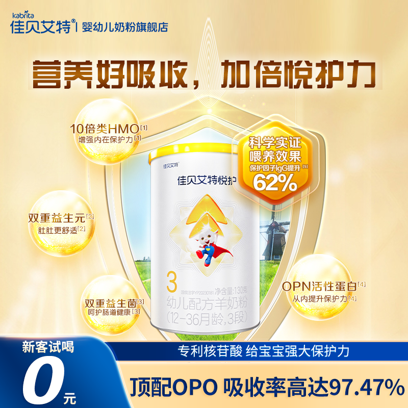 【0元试喝】佳贝艾特羊奶粉悦护3段130g进口婴幼儿配方官方旗舰店