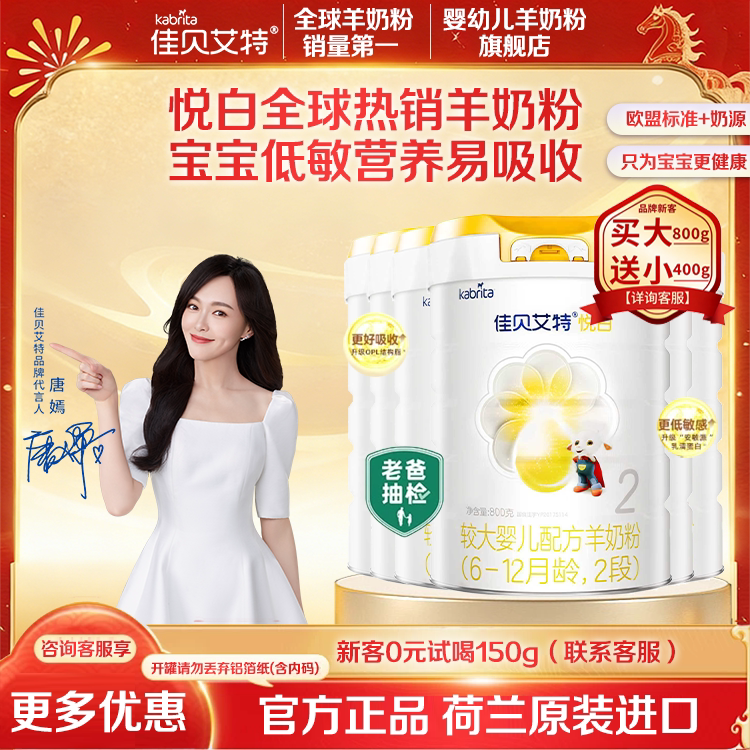 佳贝艾特悦白二段羊奶粉6罐2段婴儿奶粉800g送试用装荷兰进口正品