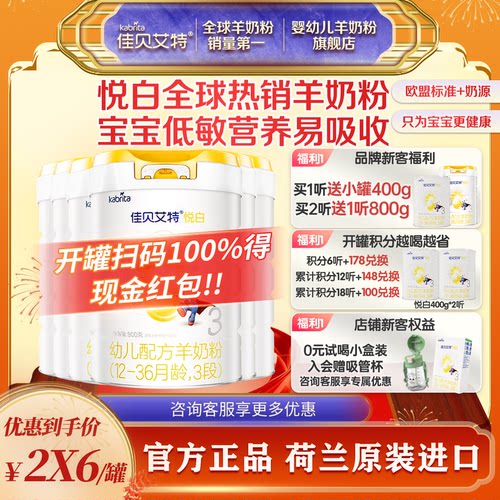 佳贝艾特羊奶粉 吸收好 营养更好