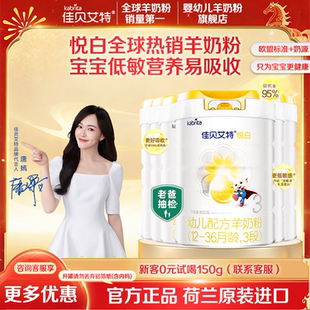 佳贝艾特悦白三段羊奶粉6罐3段婴儿奶粉800g送试用装荷兰进口正品