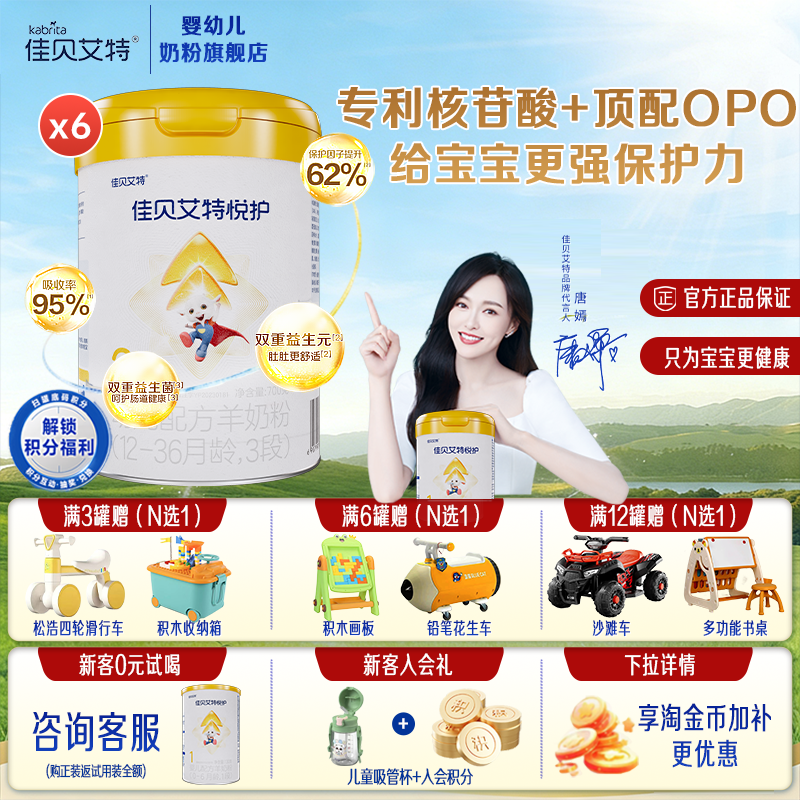 佳贝艾特悦护3段700g*6羊奶粉婴幼儿配方低敏好吸收旗舰官方正品