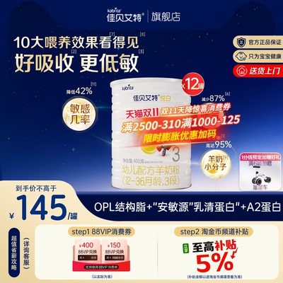 佳贝艾特羊奶粉悦白3段400g*12罐