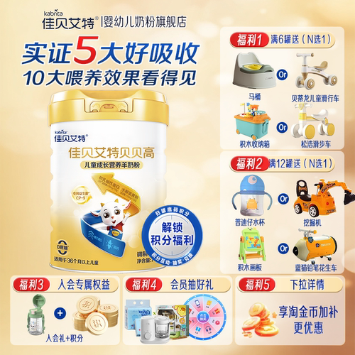 佳贝艾特贝贝高儿童成长奶粉