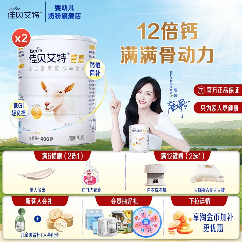 24.9月产】佳贝艾特中老年青少年羊奶粉高钙富硒400g*2罐成人粉