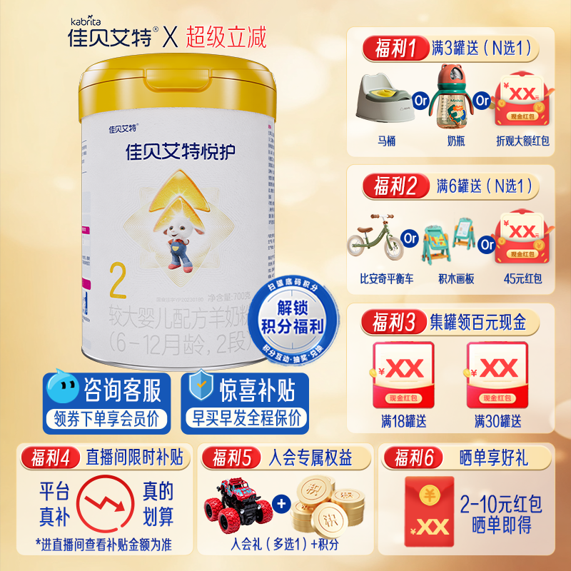 佳贝艾特悦护2段700g羊奶粉