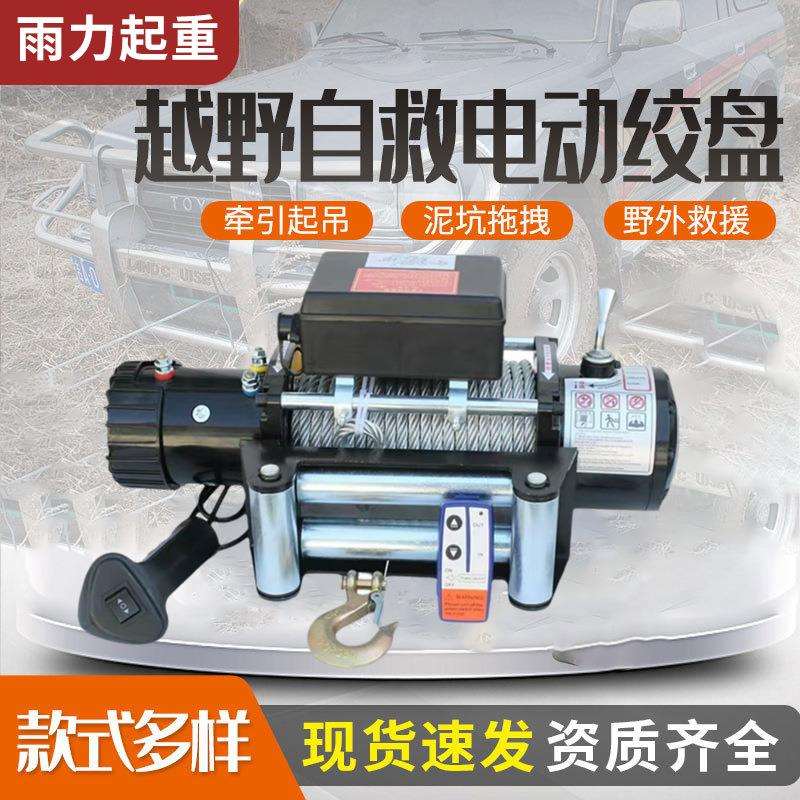 电动绞盘12v24v越野车自救钢丝绳牵引器拖车车载电动绞盘