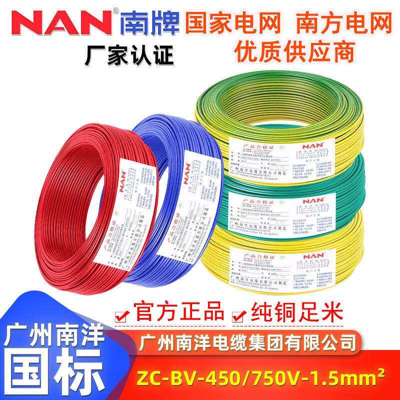 NAN南牌国标纯铜阻燃ZCBV1.5平家装施工布线单芯线家用电缆硬线