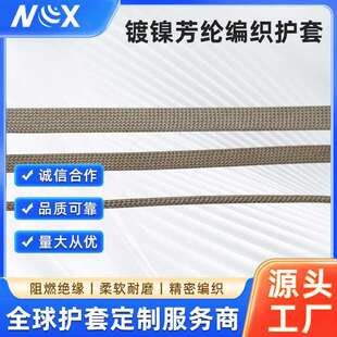 电磁屏蔽镀镍芳纶编织护套耐磨阻燃型线束保护管套镀镍芳纶护套