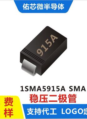 现货1SMA5915ASMA(DO-214AC)印字:915A稳压二极管