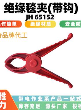 160x130mm大口径绝缘毯夹(带钩)JH65152电力施工树脂防护安全夹