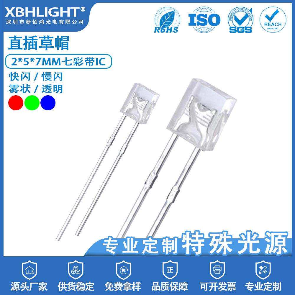 2*5*7MM草帽七彩带IC快闪/慢闪/透明/雾状LED电源指示灯珠二极管