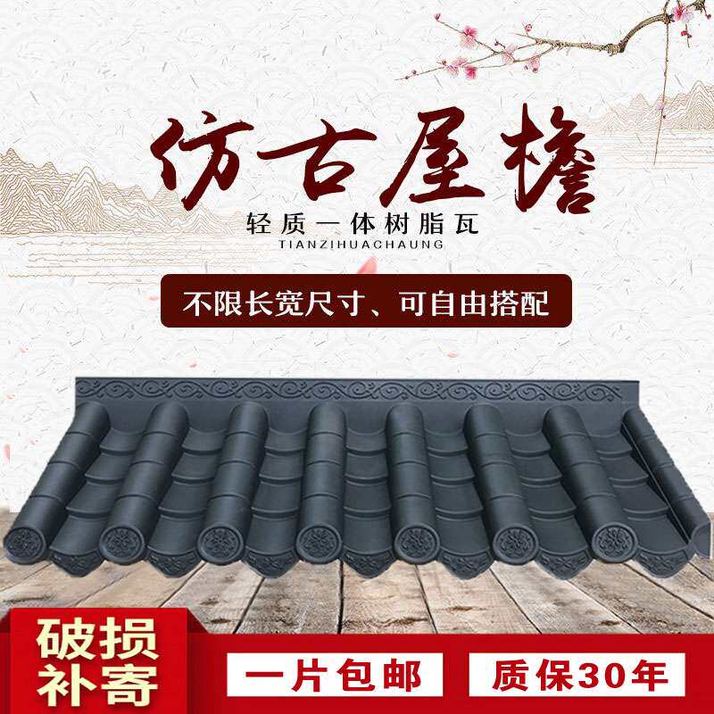 一体仿古瓦树脂瓦片屋檐装饰瓦塑料瓦屋顶围墙瓦琉璃瓦青瓦复古