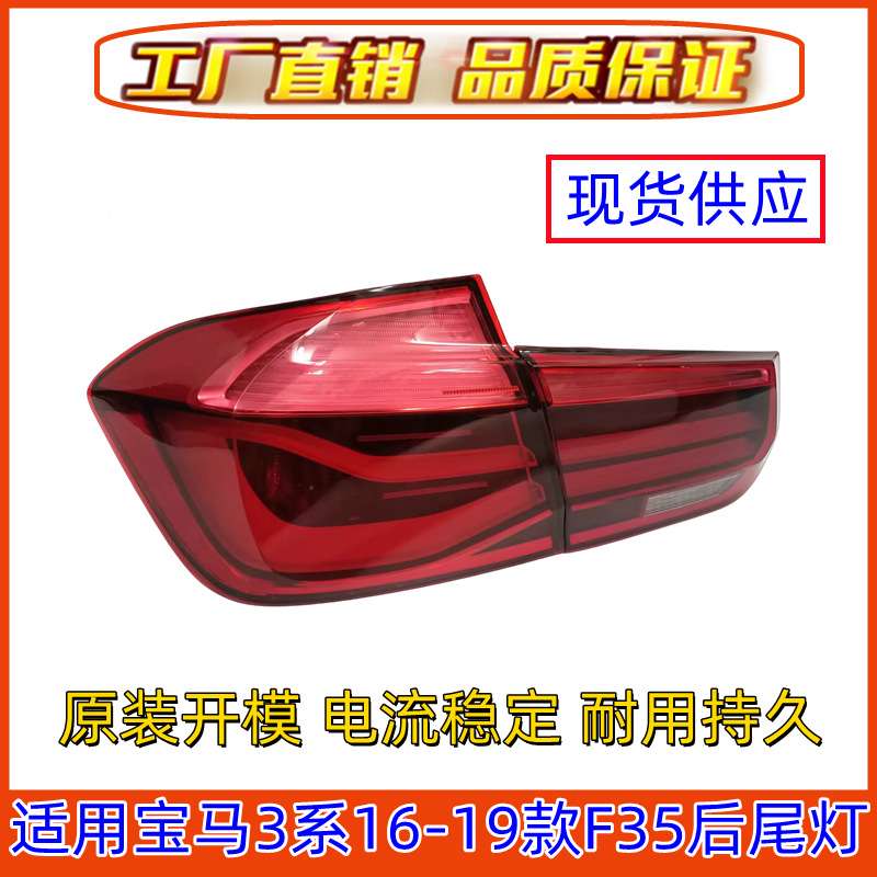 适用宝马3系F30后照明灯F35尾灯316灯壳320尾灯328灯罩335刹车灯
