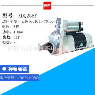 云内D30TCII-70400-1系列汽车起动机马达S15-25201XDQ258Y