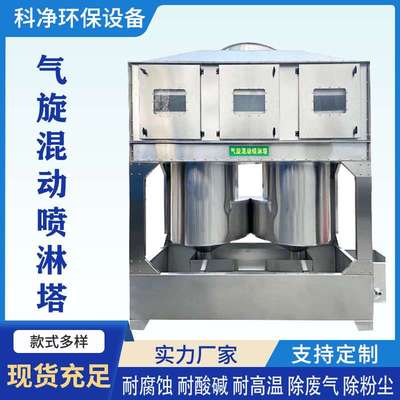 现货不锈钢气旋混动喷淋塔 工业废气处理酸雾净化旋流气旋塔设备