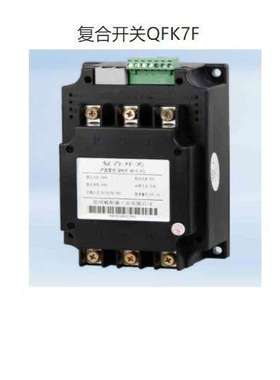 九肚KOTO威斯康工业QFK7F系列(代QFK5F QFK8F)动态电容复合开关