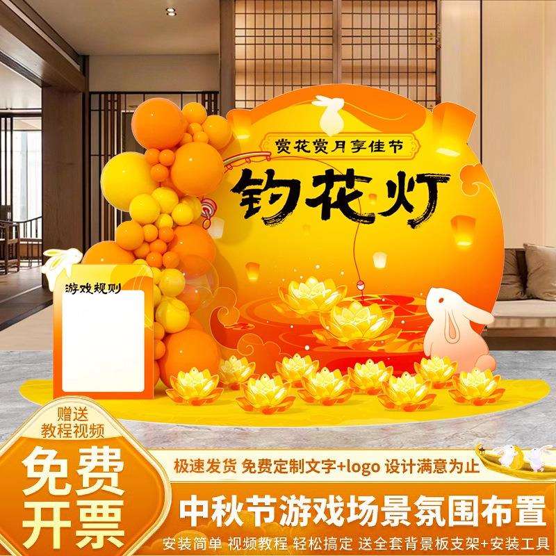中秋节场景布置商场氛围装饰投壶猜灯谜游戏道具打卡板背景
