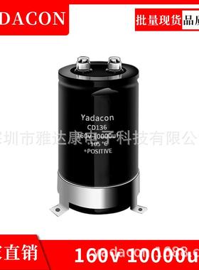 CD136系列160v10000uf电解电容江海原压螺栓式电容代替长寿铝电