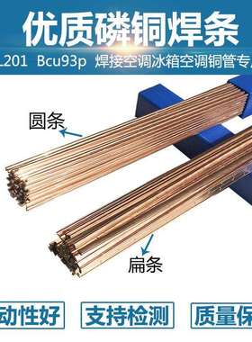 L202钎焊铜管焊条磷铜焊条BCu93P-ABCuP-2高磷铜钎料料201扁焊条